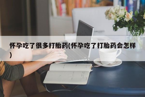 打胎药私人联系方式微信怀孕吃了很多打胎药(怀孕吃了打胎药会怎样)