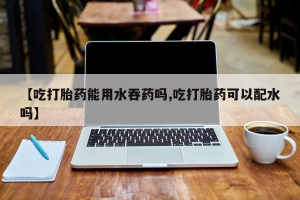 打胎药私人联系方式微信要闻 第56页
