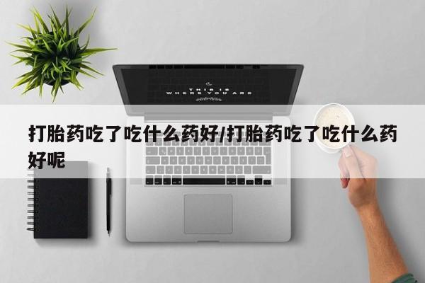 打胎药私人联系方式微信动态 第56页