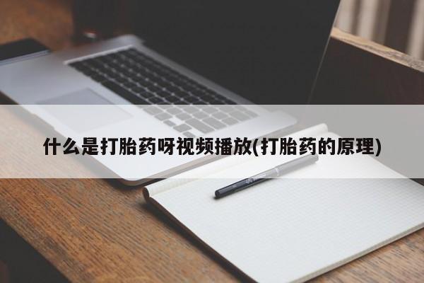 打胎药私人联系方式微信什么是打胎药呀视频播放(打胎药的原理)