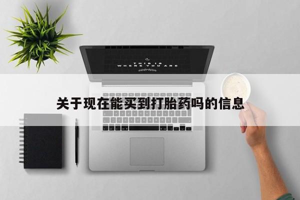 打胎药私人联系方式微信关于现在能买到打胎药吗的信息