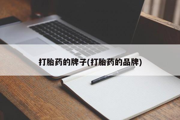 打胎药私人联系方式微信打胎药的牌子(打胎药的品牌)
