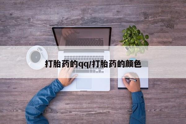 打胎药私人联系方式微信打胎药的qq/打胎药的颜色