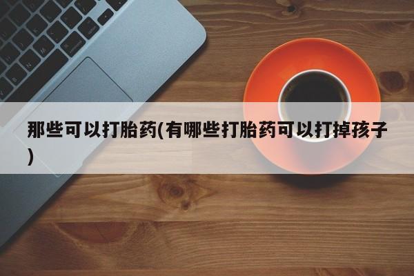 打胎药私人联系方式微信动态 第42页