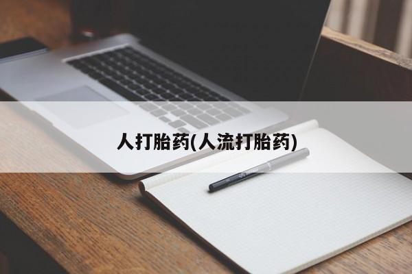 打胎药私人联系方式微信要闻 第39页