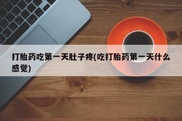 打胎药私人联系方式微信要闻 第37页