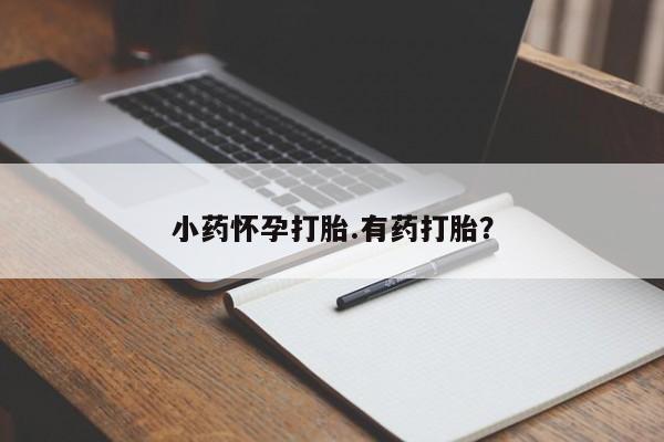 打胎药私人联系方式微信资讯 第36页