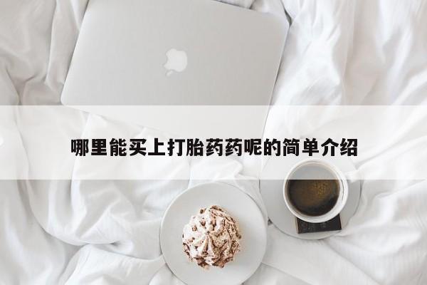 打胎药私人联系方式微信哪里能买上打胎药药呢的简单介绍