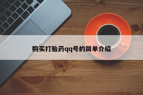 打胎药私人联系方式微信购买打胎药qq号的简单介绍