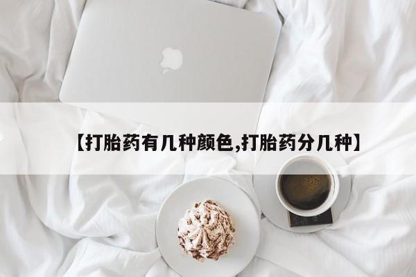 打胎药私人联系方式微信【打胎药有几种颜色,打胎药分几种】
