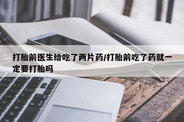 打胎药私人联系方式微信要闻 第30页