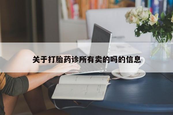打胎药私人联系方式微信关于打胎药诊所有卖的吗的信息