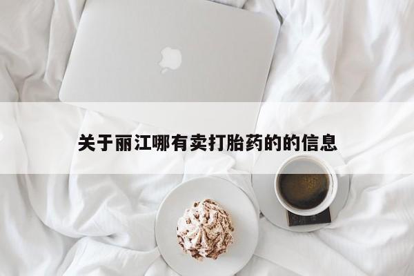 打胎药私人联系方式微信关于丽江哪有卖打胎药的的信息