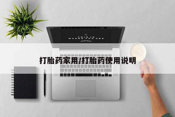 打胎药私人联系方式微信打胎药家用/打胎药使用说明
