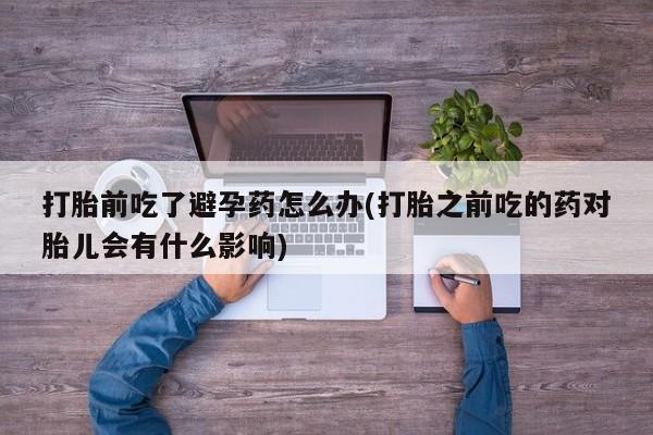 打胎药私人联系方式微信要闻 第23页