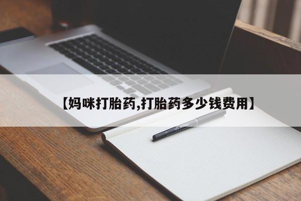 打胎药私人联系方式微信【妈咪打胎药,打胎药多少钱费用】