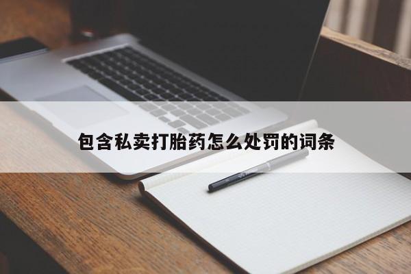 打胎药私人联系方式微信要闻 第17页
