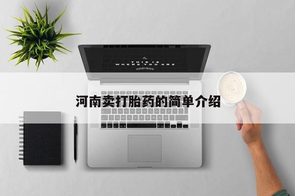 打胎药私人联系方式微信河南卖打胎药的简单介绍