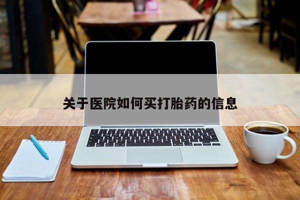打胎药私人联系方式微信关于医院如何买打胎药的信息