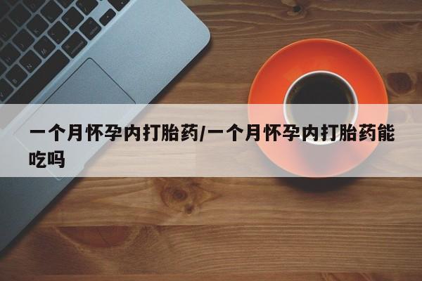 打胎药私人联系方式微信一个月怀孕内打胎药/一个月怀孕内打胎药能吃吗