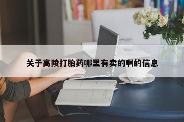 打胎药私人联系方式微信关于高陵打胎药哪里有卖的啊的信息