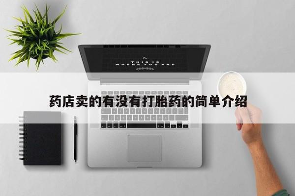 打胎药私人联系方式微信药店卖的有没有打胎药的简单介绍