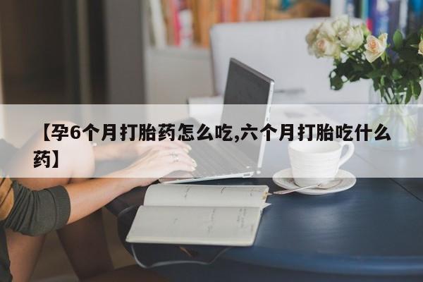 打胎药私人联系方式微信要闻 第9页