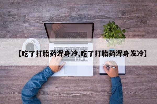 打胎药私人联系方式微信动态 第9页