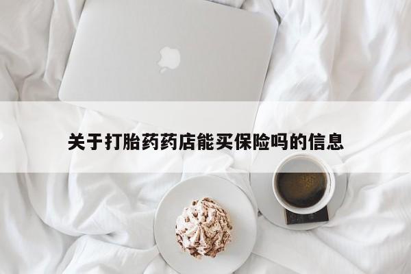 打胎药私人联系方式微信关于打胎药药店能买保险吗的信息