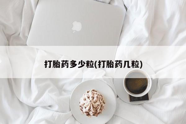 打胎药私人联系方式微信打胎药多少粒(打胎药几粒)