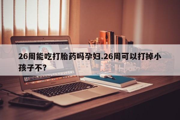 打胎药私人联系方式微信资讯 第9页