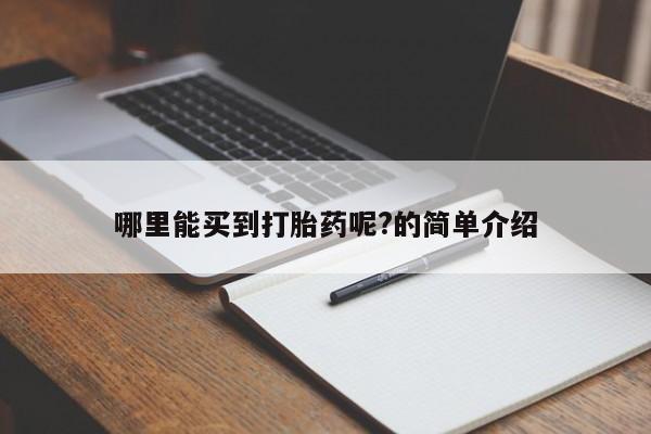 打胎药私人联系方式微信哪里能买到打胎药呢?的简单介绍