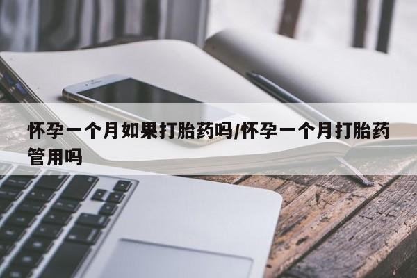 打胎药私人联系方式微信怀孕一个月如果打胎药吗/怀孕一个月打胎药管用吗