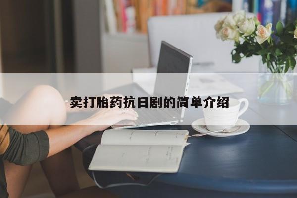 打胎药私人联系方式微信卖打胎药抗日剧的简单介绍