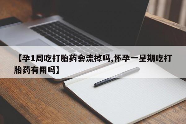 打胎药私人联系方式微信【孕1周吃打胎药会流掉吗,怀孕一星期吃打胎药有用吗】