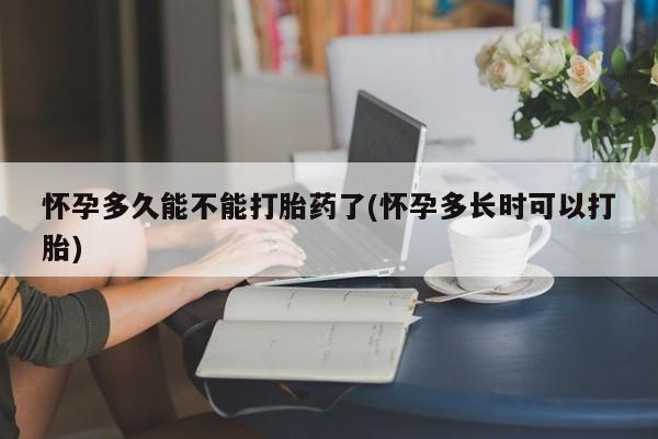 打胎药私人联系方式微信怀孕多久能不能打胎药了(怀孕多长时可以打胎)