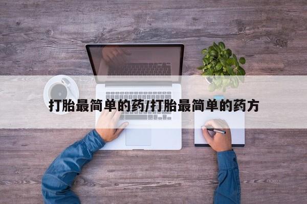 打胎药私人联系方式微信打胎最简单的药/打胎最简单的药方