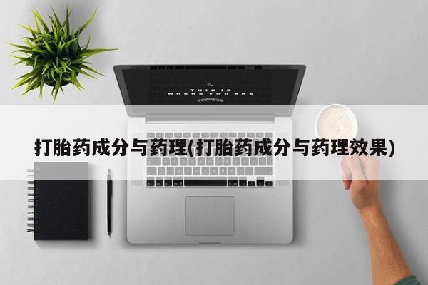 打胎药私人联系方式微信打胎药成分与药理(打胎药成分与药理效果)