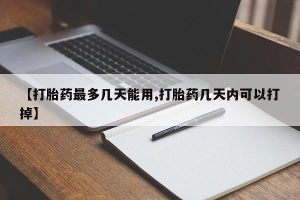 打胎药私人联系方式微信【打胎药最多几天能用,打胎药几天内可以打掉】