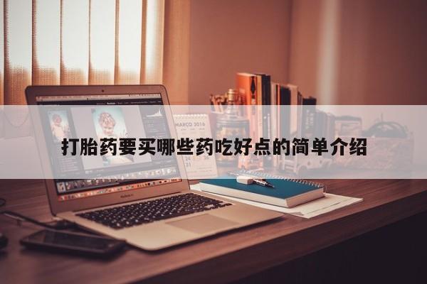 打胎药私人联系方式微信打胎药要买哪些药吃好点的简单介绍
