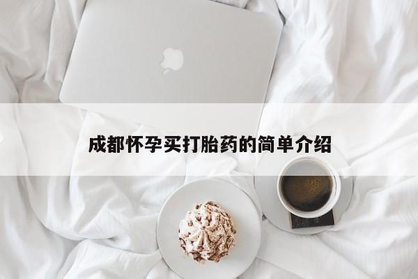 打胎药私人联系方式微信成都怀孕买打胎药的简单介绍