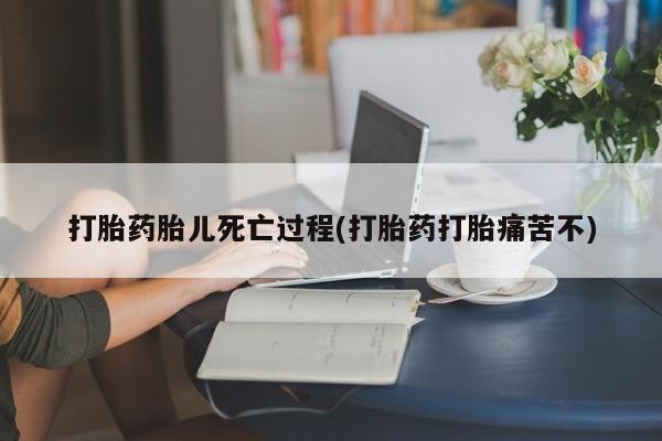 打胎药私人联系方式微信打胎药胎儿死亡过程(打胎药打胎痛苦不)