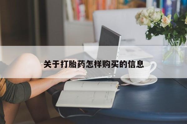 打胎药私人联系方式微信关于打胎药怎样购买的信息