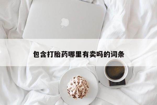 打胎药私人联系方式微信包含打胎药哪里有卖吗的词条