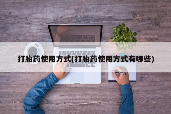 打胎药私人联系方式微信打胎药使用方式(打胎药使用方式有哪些)