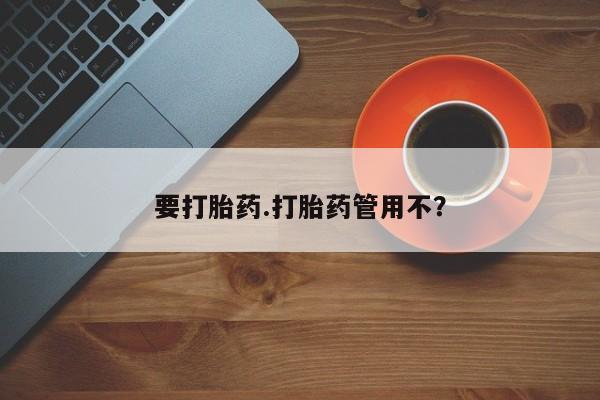 打胎药私人联系方式微信要打胎药.打胎药管用不？