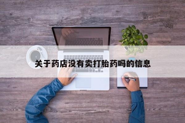 打胎药私人联系方式微信关于药店没有卖打胎药吗的信息