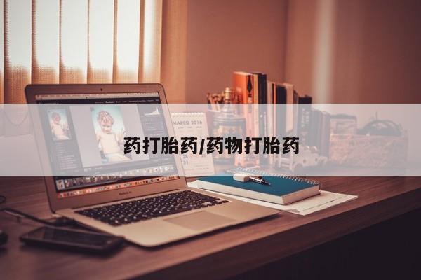 打胎药私人联系方式微信药打胎药/药物打胎药