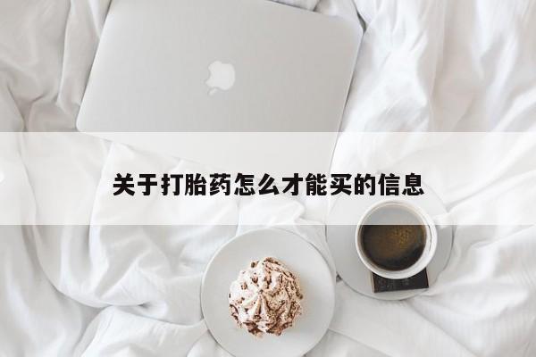 打胎药私人联系方式微信关于打胎药怎么才能买的信息