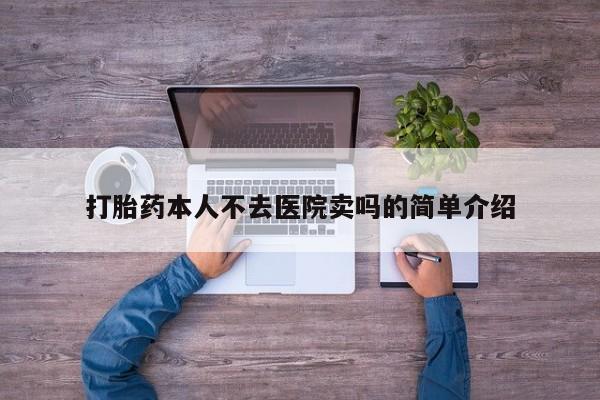 打胎药私人联系方式微信打胎药本人不去医院卖吗的简单介绍